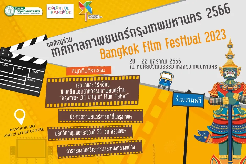 เช็คตารางกิจกรรม"เทศกาลภาพยนตร์กรุงเทพมหานคร 2566" ดูที่นี่