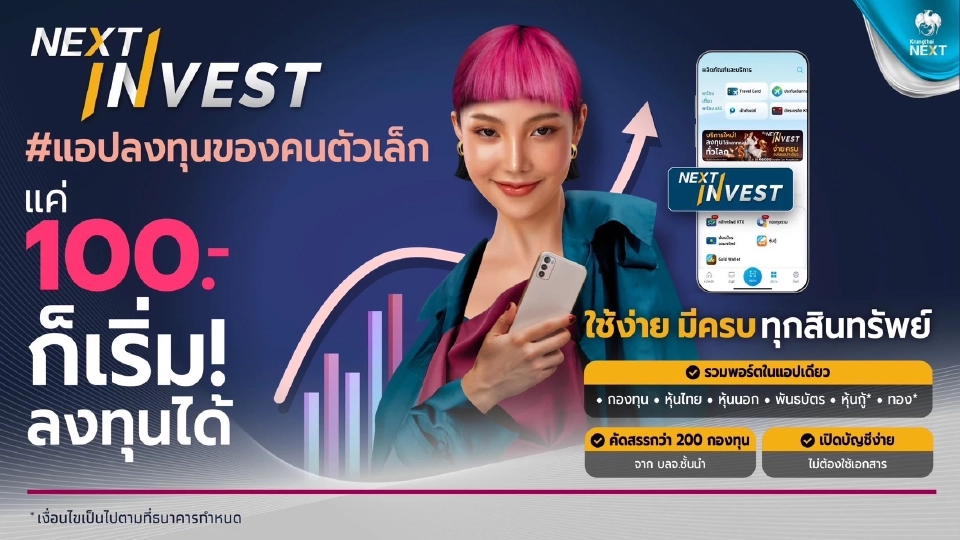 “กรุงไทย” เปิดแอป NEXT INVEST ร้อยบาทก็เริ่มลงทุนได้
