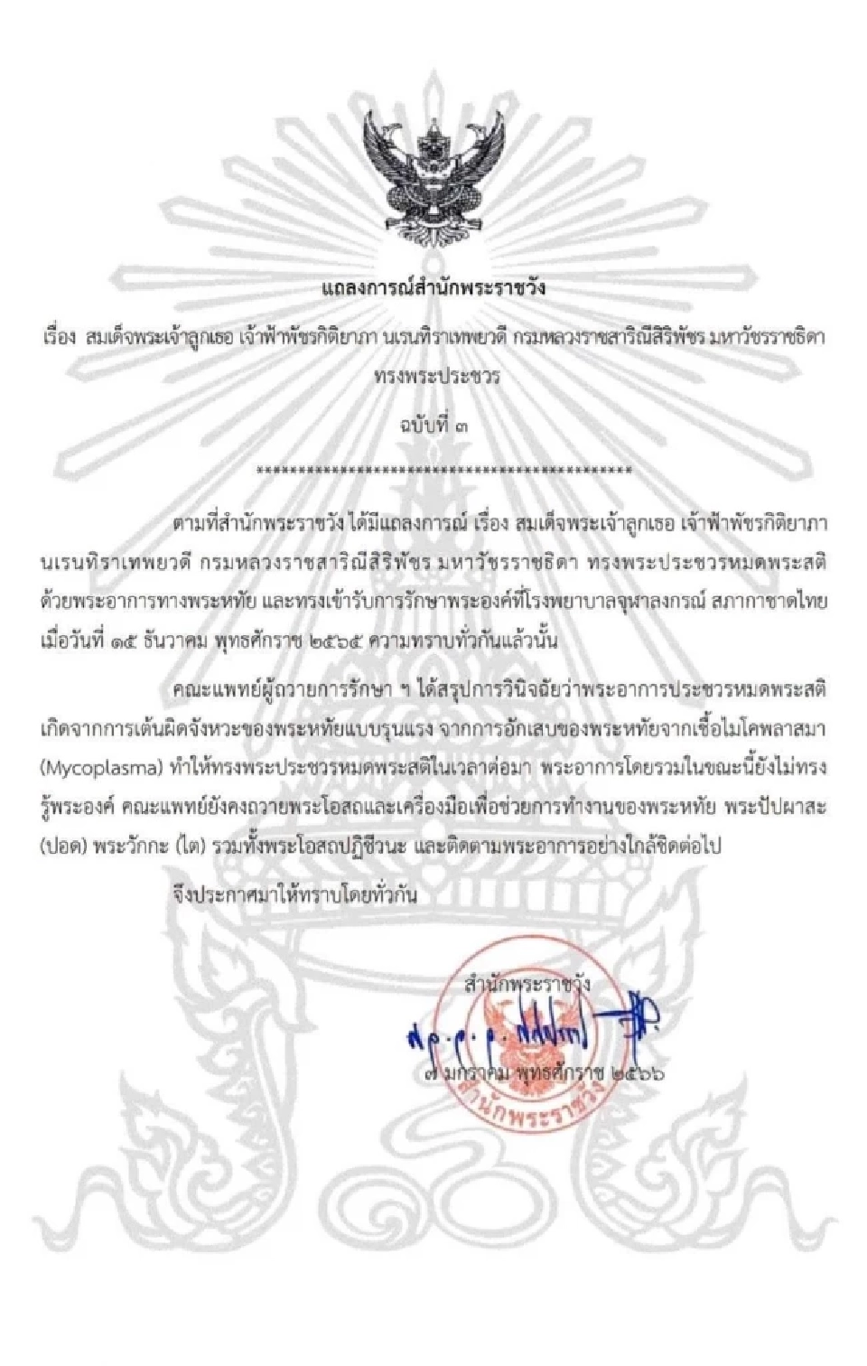 แถลงการณ์ "เจ้าฟ้าพัชรกิติยาภาฯ" ทรงพระประชวร ฉบับที่ 3
