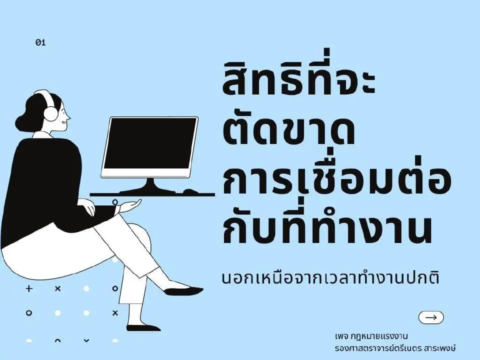 กฎหมายแรงงาน การปิดเครื่องมือสื่อสารหลังเลิกงาน