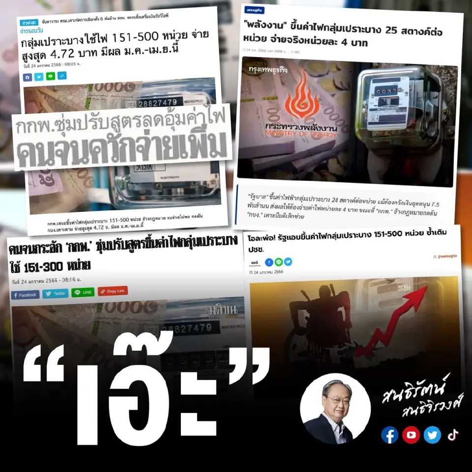 “สนธิรัตน์”ข้องใจ มาตรการลดค่าไฟฟ้า ช่วยหรือซ้ำเติมคนไทย
