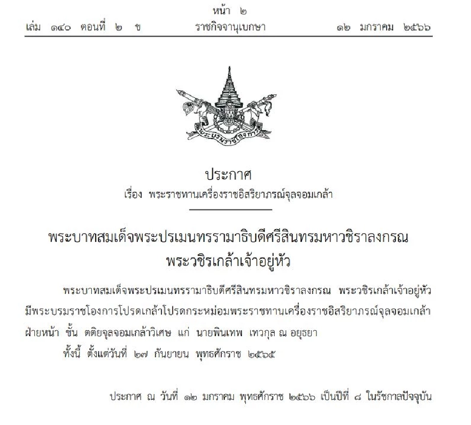 โปรดเกล้าฯ พระราชทานเหรียญรัตนาภรณ์ ชั้นที่ 2 แก่ 2 ท่านผู้หญิง