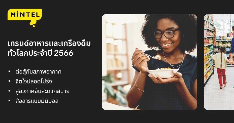 เปิด 3 ปัจจัย รับเทรนด์ตลาดอาหาร-เครื่องดื่มทั่วโลกปี 66