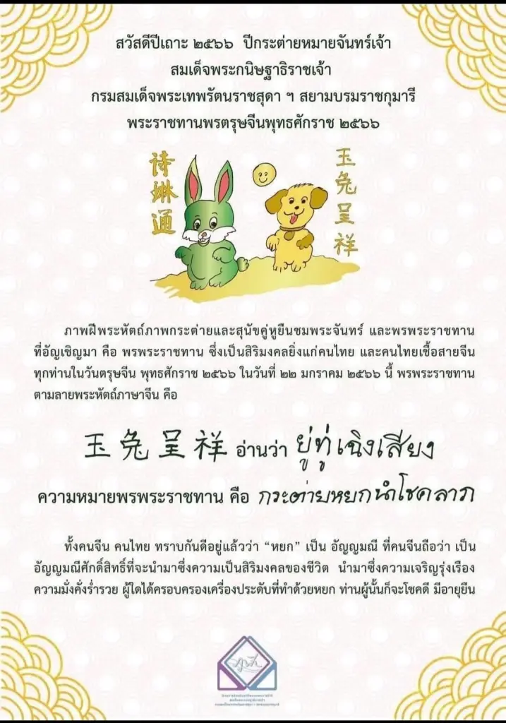 กรมสมเด็จพระเทพฯ พระราชทานพร วันตรุษจีน 2566 