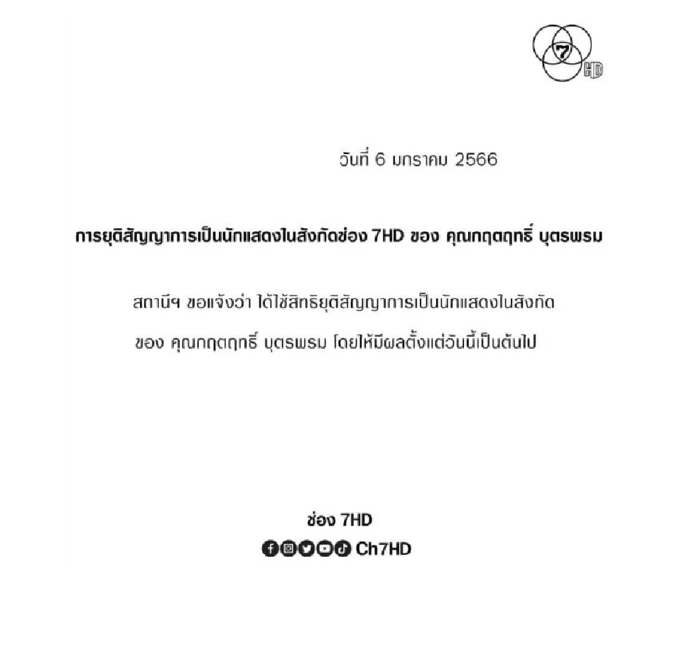 ประกาศการยุติสัญญาการเป็นนักแสดงช่อง 7 ของนายกฤตฤทธิ์ บุตรพรม หรือบิ๊กเอ็ม มีผลทันที