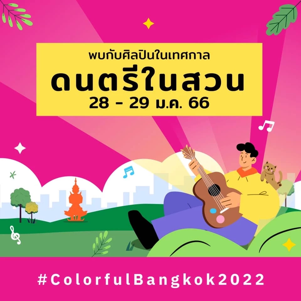 เช็คตารางแสดง"ดนตรีในสวน" 28-29 ม.ค.66 มีศิลปิน-วงไหนบ้าง ดูที่นี่