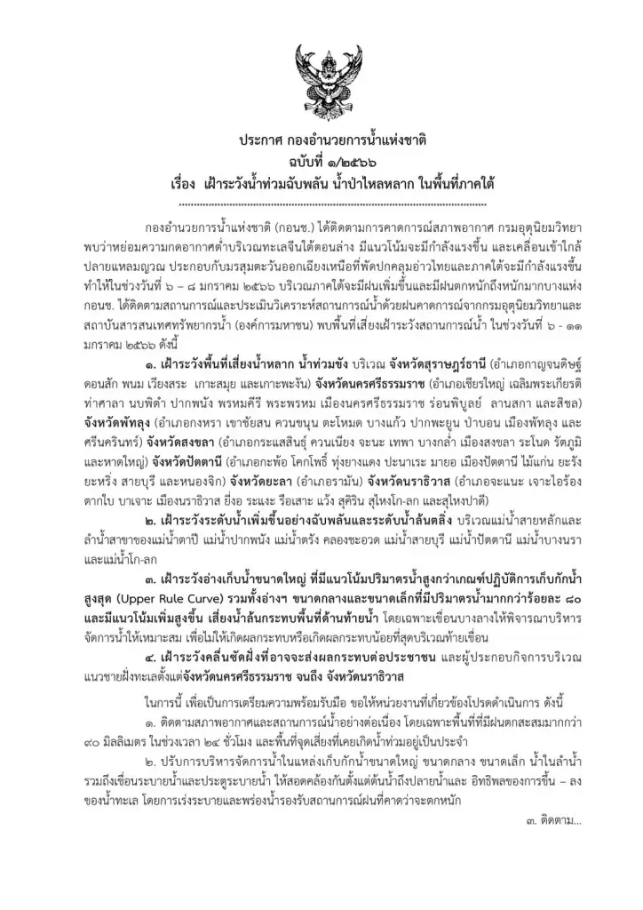 เตือน 7 จังหวัดภาคใต้ ระวังน้ำท่วมฉับพลัน-น้ำป่าไหลหลาก 6-11 ม.ค.