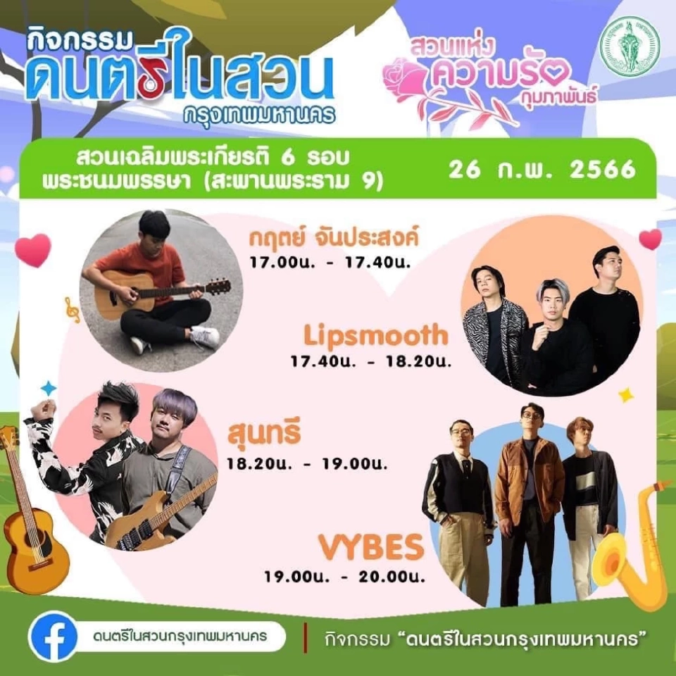 ดนตรีในสวน กทม.วันนี้ 26 ก.พ.66 มีศิลปิน-วงไหนบ้าง ดูโปรแกรมที่นี่
