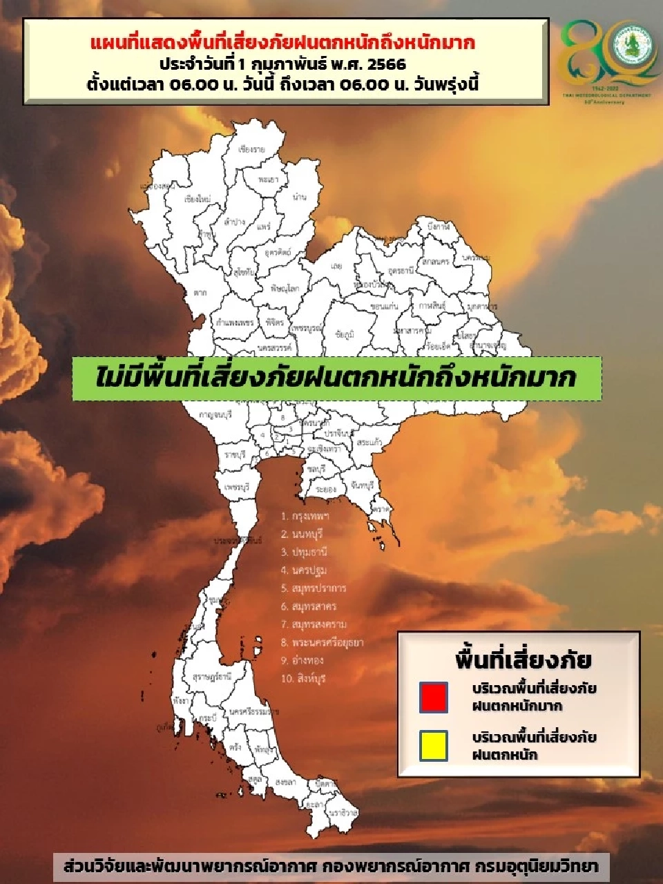 พื้นที่เสี่ยงภัยฝนตกหนักถึงหนักมาก วันที่ 1 ก.พ. 2566