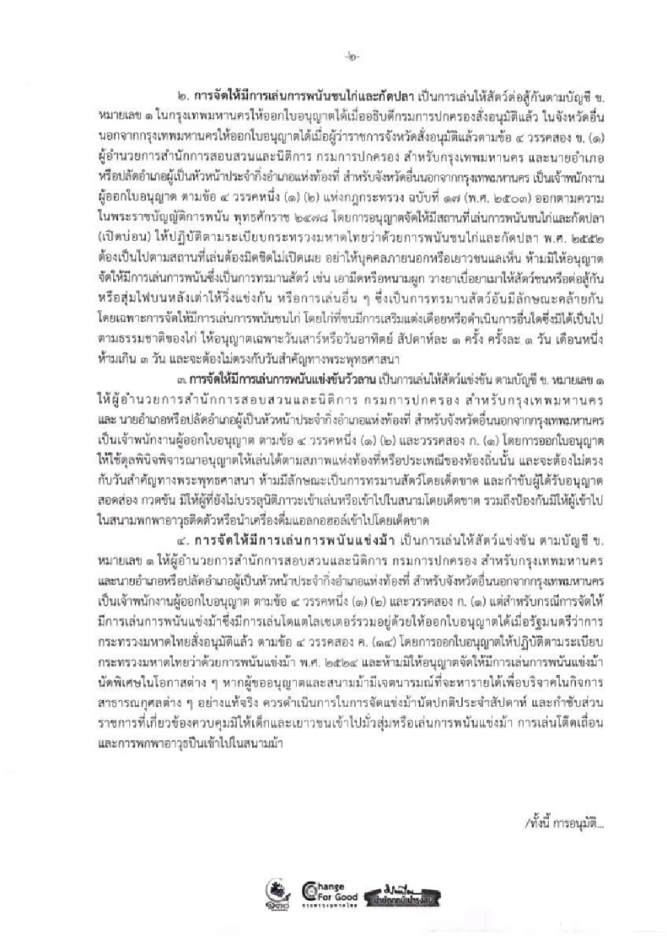มหาดไทย สั่งผู้ว่าฯทุกจังหวัด อนุญาตเปิดบ่อนไก่-วัวชน