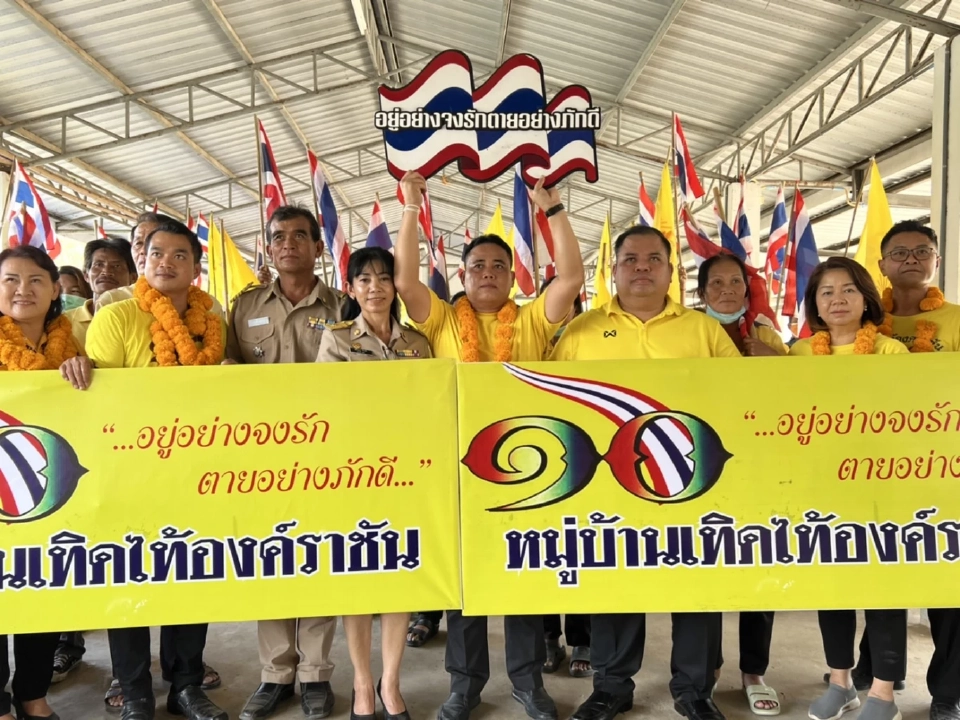 “แดง-เหลือง"อีสานสุดปลื้ม ร่วมเปิด หมู่บ้านเทิดไท้องค์ราชัน ที่ร้อยเอ็ด