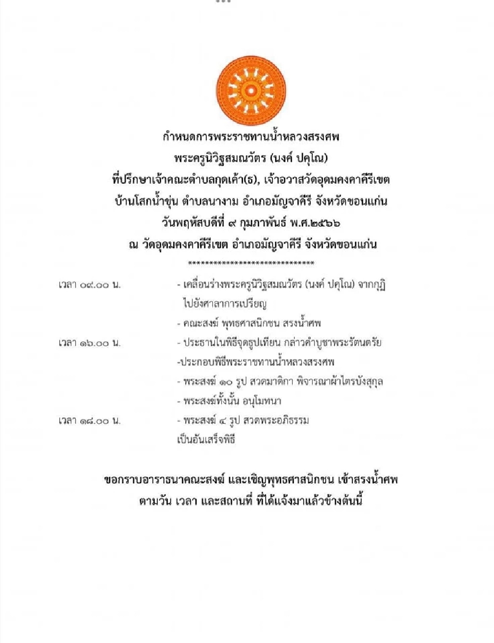 กำหนดการพระราชทานน้ำหลวงสรงศพ พระครูนิวิฐสมณวัตร (นงค์ ปคุโณ) 