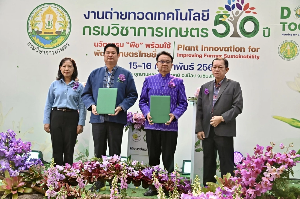 กรมวิชาการเกษตร ถ่ายทอดเทคโนโลยีภาคเหนือตอนบน ฉลองครบรอบ 50 ปี