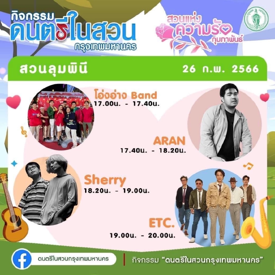 ดนตรีในสวน กทม.วันนี้ 26 ก.พ.66 มีศิลปิน-วงไหนบ้าง ดูโปรแกรมที่นี่