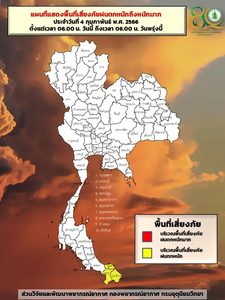 พื้นที่เสี่ยงภัยฝนตกหนักถึงหนักมาก 4 ก.พ. 2566