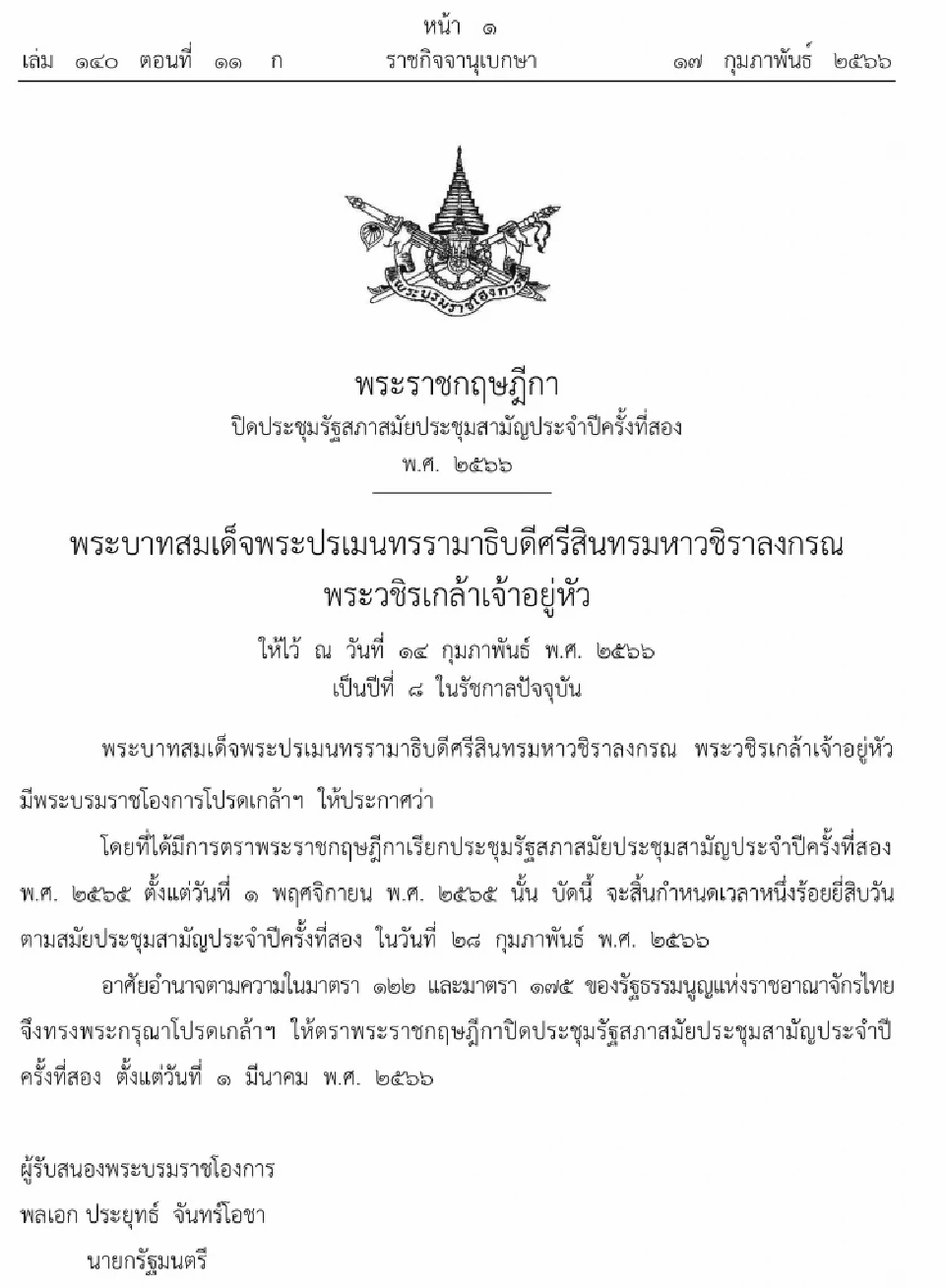 โปรดเกล้าฯ ตราพระราชกฤษฎีกาปิดประชุมรัฐสภาสมัยสามัญ ตั้งแต่ 1 มี.ค.2566