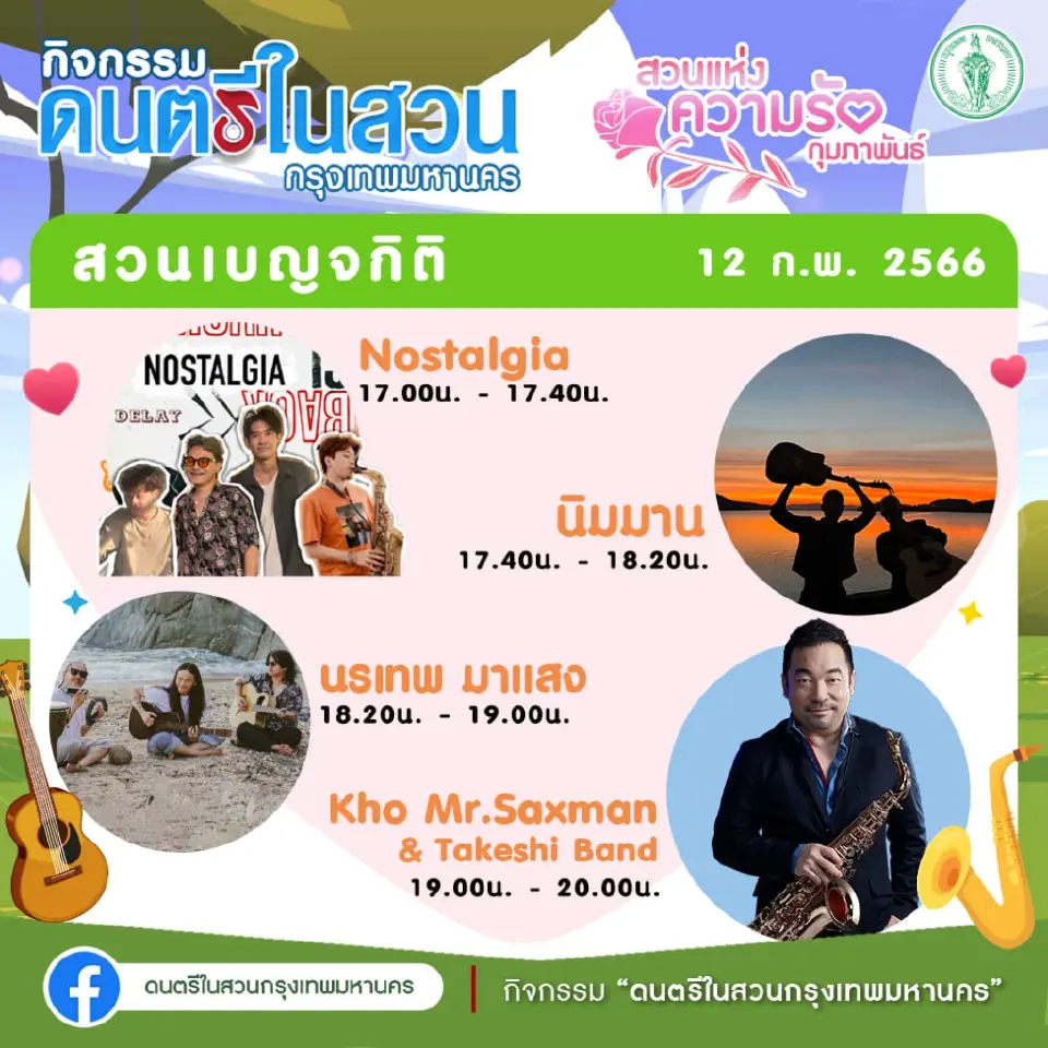 เช็คตารางแสดง"ดนตรีในสวน"กทม.วันนี้ 12 ก.พ.66 มีศิลปิน-วงไหนบ้าง