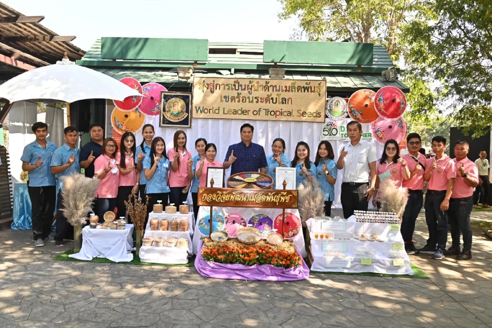 กรมวิชาการเกษตร ถ่ายทอดเทคโนโลยีภาคเหนือตอนบน ฉลองครบรอบ 50 ปี