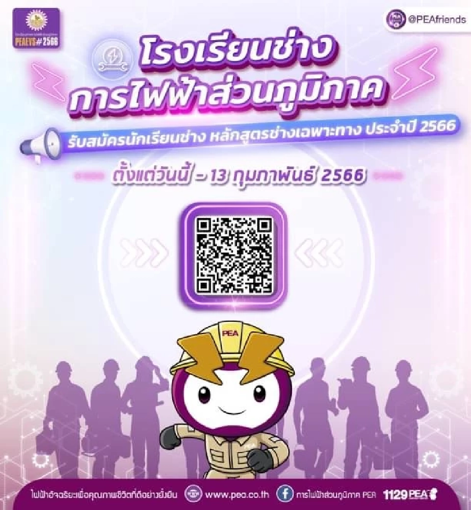 โรงเรียนช่างการไฟฟ้าส่วนภูมิภาค รับสมัครนักเรียนช่าง ประจำปี 2566