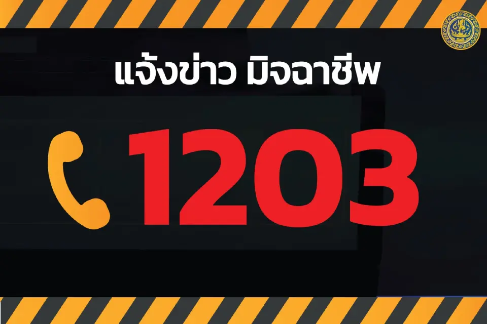 ปลัดพาณิชย์ ย้ำชัด ไม่ทักก่อน  แนะประชาชนมีสติก่อนกดลิงก์มิจฉาชีพ