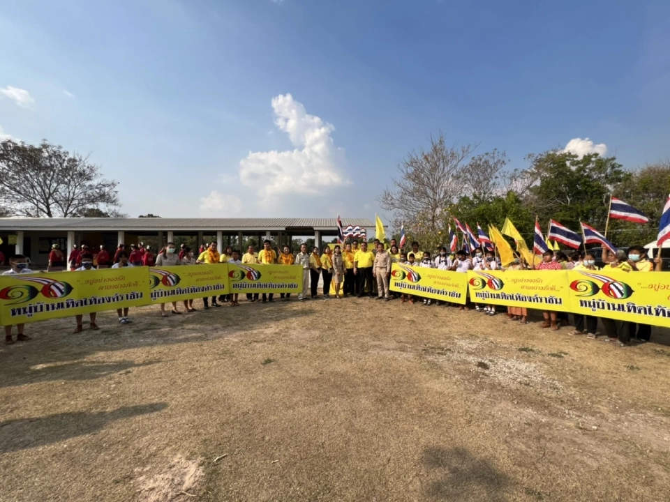 “แดง-เหลือง"อีสานสุดปลื้ม ร่วมเปิด หมู่บ้านเทิดไท้องค์ราชัน ที่ร้อยเอ็ด