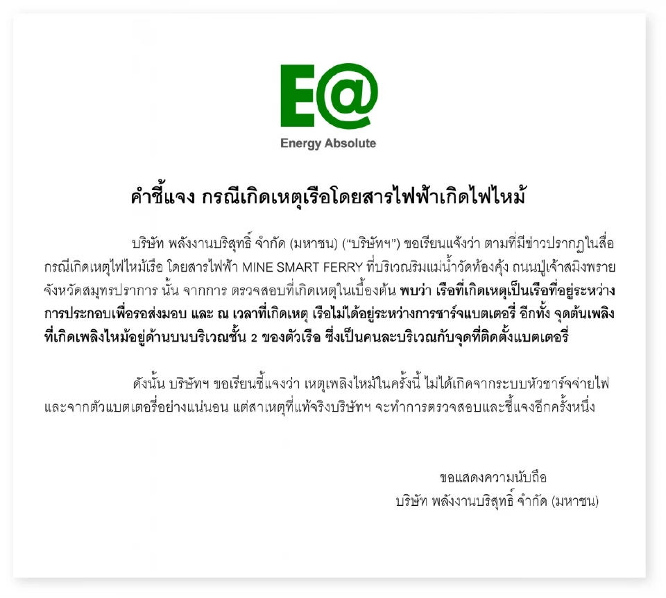 EA แจงหลังเกิดเหตุเรือโดยสารไฟฟ้าไหม้