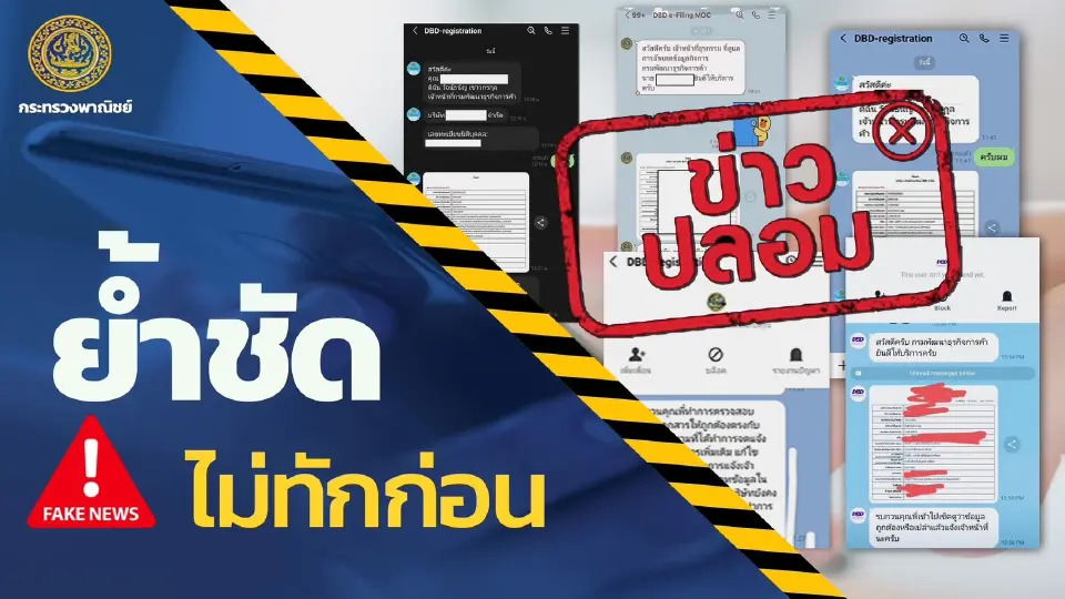 ปลัดพาณิชย์ ย้ำชัด ไม่ทักก่อน  แนะประชาชนมีสติก่อนกดลิงก์มิจฉาชีพ