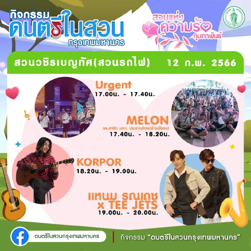 เช็คตารางแสดง"ดนตรีในสวน"กทม.วันนี้ 12 ก.พ.66 มีศิลปิน-วงไหนบ้าง