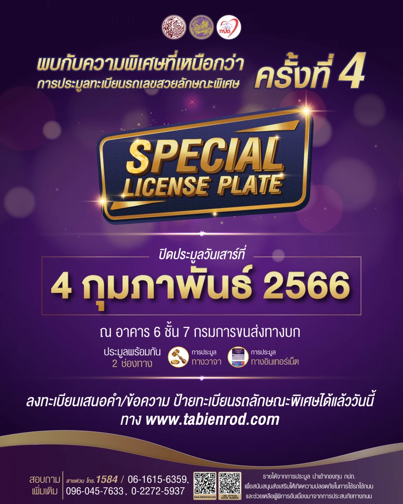 4 ก.พ.นี้ “กรมขนส่งทางบก” เปิดประมูลทะเบียนรถเลขสวย รับปี 2566