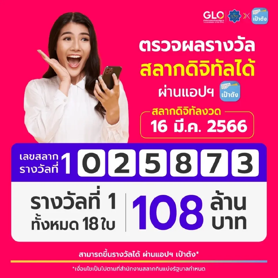 สลากดิจิทัล งวด 16 มี.ค.66 มอบรางวัลที่ 1 จำนวน 108 ล้านบาท
