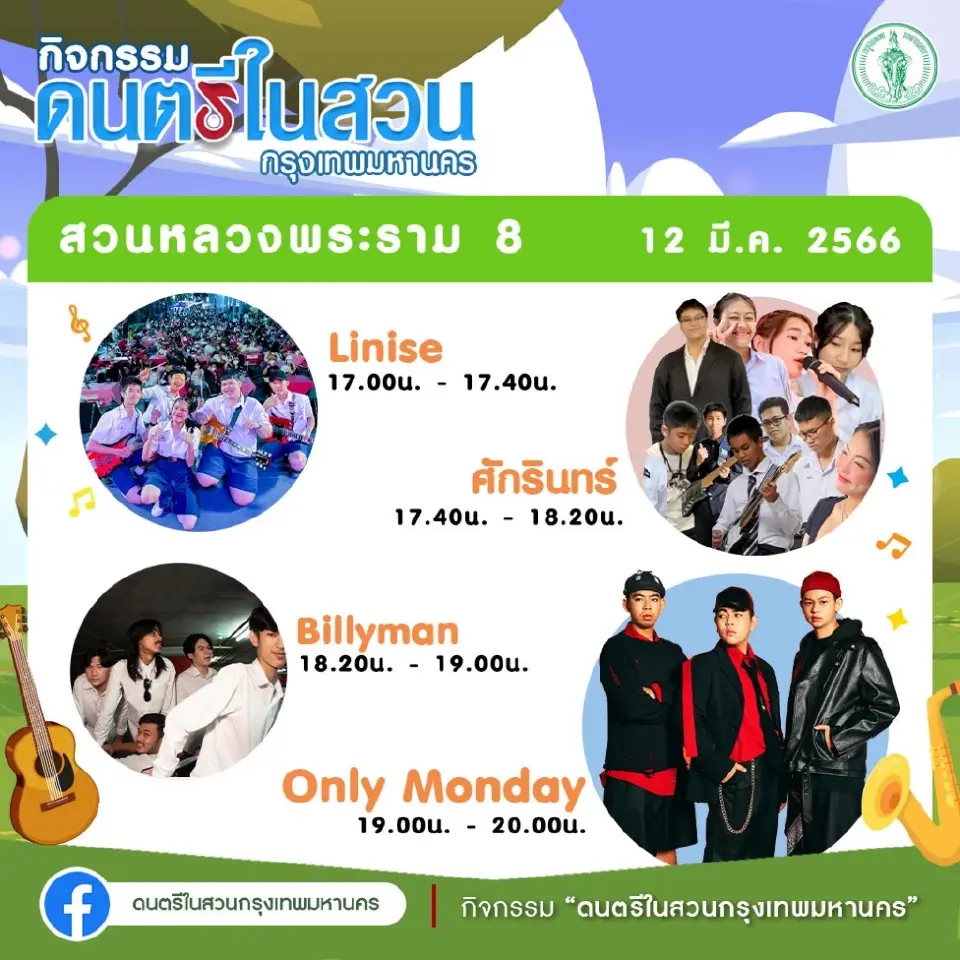 ดนตรีในสวน กทม.วันนี้ 12 มี.ค. 66 มีศิลปิน-วงไหนบ้าง ดูโปรแกรมที่นี่