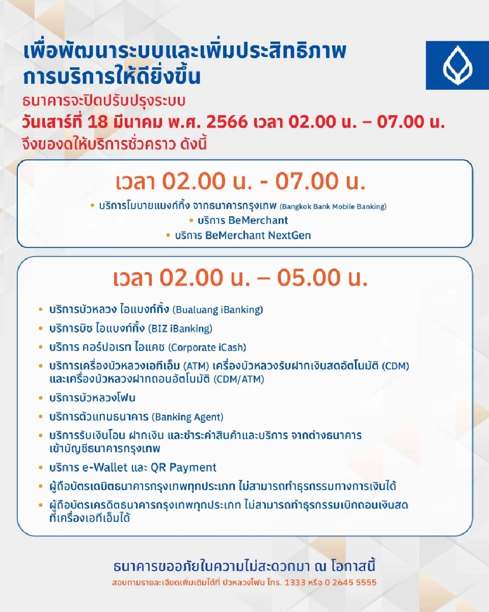 ธนาคารกรุงเทพ ปิดปรับปรุงระบบชั่วคราว 18 มี.ค.นี้
