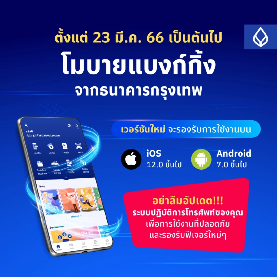 ธนาคารกรุงเทพ แจ้งเตือนลูกค้าอัพเดตเวอร์ชันใหม่ โมบายแบงก์กิ้ง