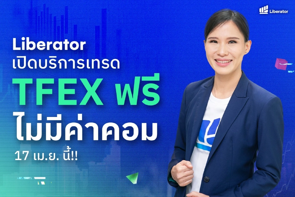 Liberator เปิดเทรด TFEX ฟรีไม่มีค่าคอม 17 เม.ย. นี้