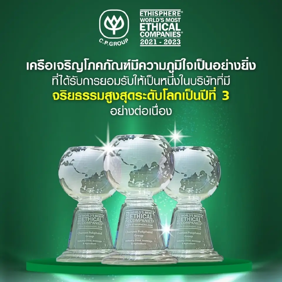 ซีพี ติดอันดับ ธุรกิจมีจริยธรรมมากสุดในโลกปี 66 ต่อเนื่องเป็นปีที่ 3 โดยสถาบัน Ethisphere ระดับโลก