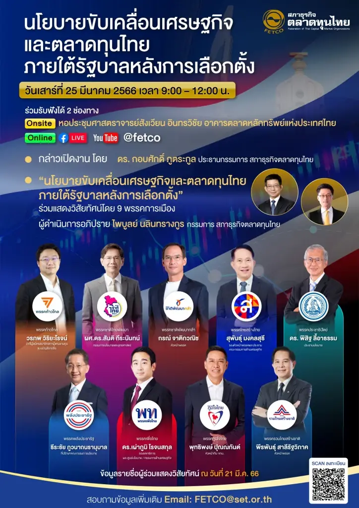 FETCO เชิญ 9 พรรคการเมือง แสดงวิสัยทัศน์เศรษฐกิจและตลาดทุน 25 มี.ค. นี้