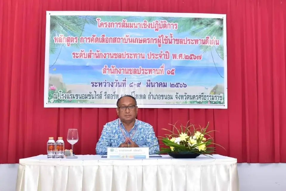 โครงการสัมมนาเชิงปฏิบัติการ “หลักสูตรการคัดเลือกสถาบันเกษตรกรผู้ใช้น้ำชลประทานดีเด่น ประจำปี 2567 ระดับสำนักงานชลประทาน”
