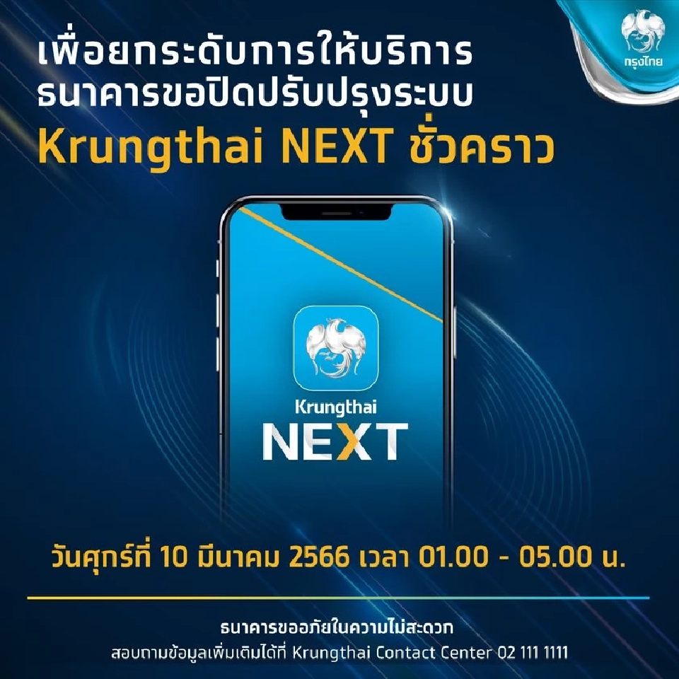 ธนาคารกรุงไทย ปิดปรับปรุงระบบ Krungthai NEXT Application