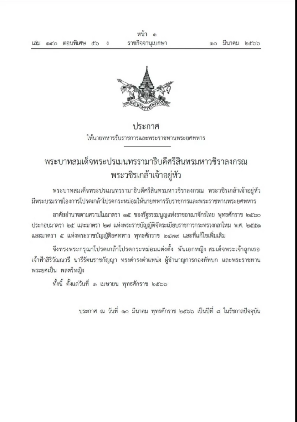 ในหลวง โปรดเกล้าฯ แต่งตั้ง เจ้าฟ้าหญิงสิริวัณณวรี เป็นนายพลกองทัพบก