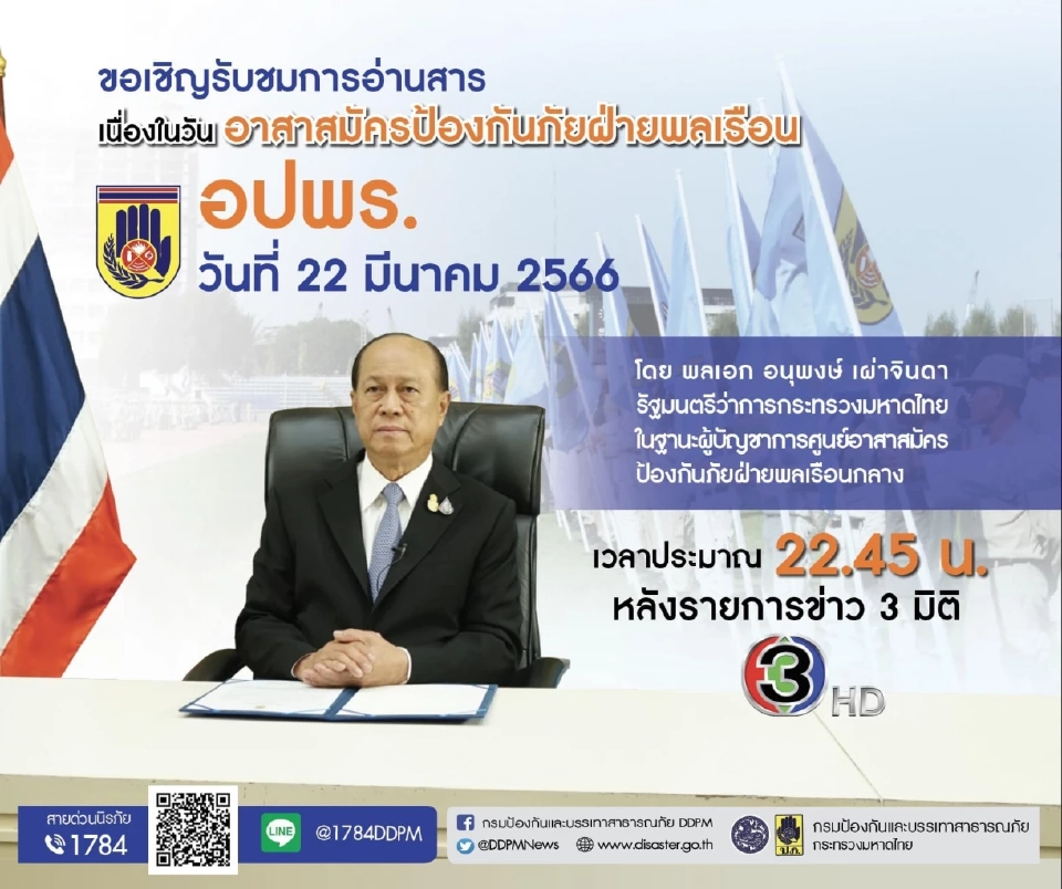 วันที่ 22 มีนาคม ของทุกปี เป็นวัน “อปพร.