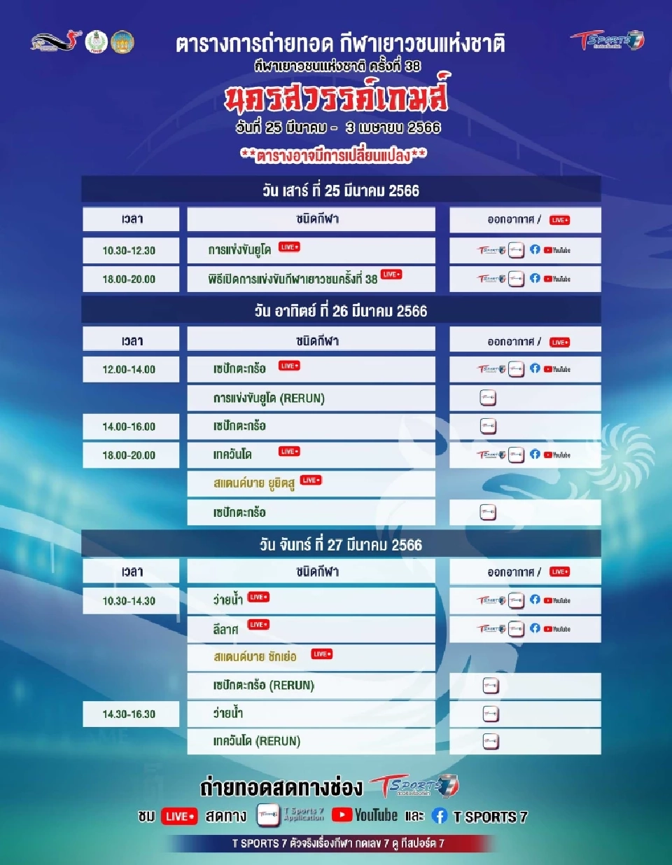 โปรแกรมการแข่งขัน "นครสวรรค์เกมส์"