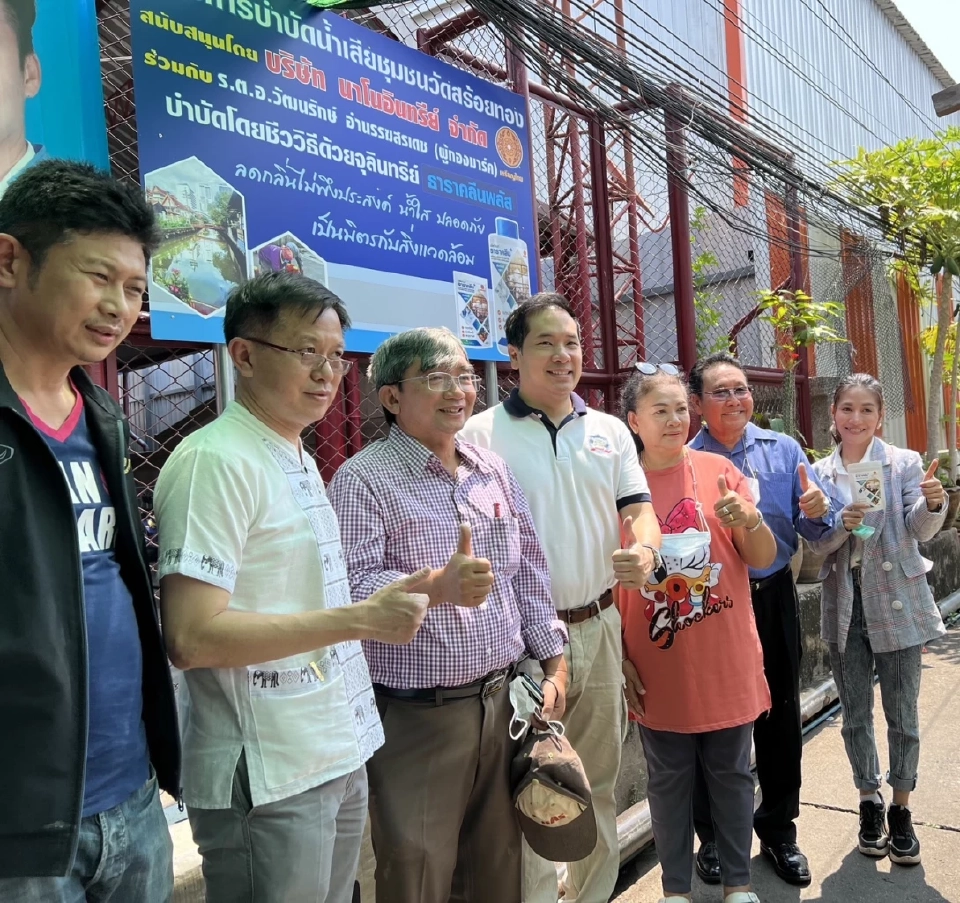 ผู้กองมาร์คนำร่องโมเดลแก้ปัญหาน้ำเสียในชุมชน