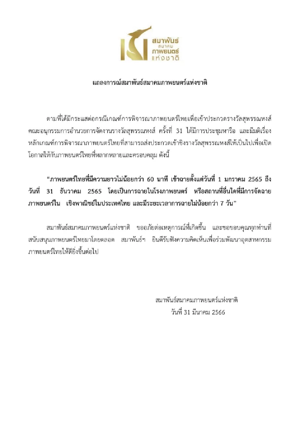 แถลงการณ์ สมาพันธ์สมาคมภาพยนตร์แห่งชาติ