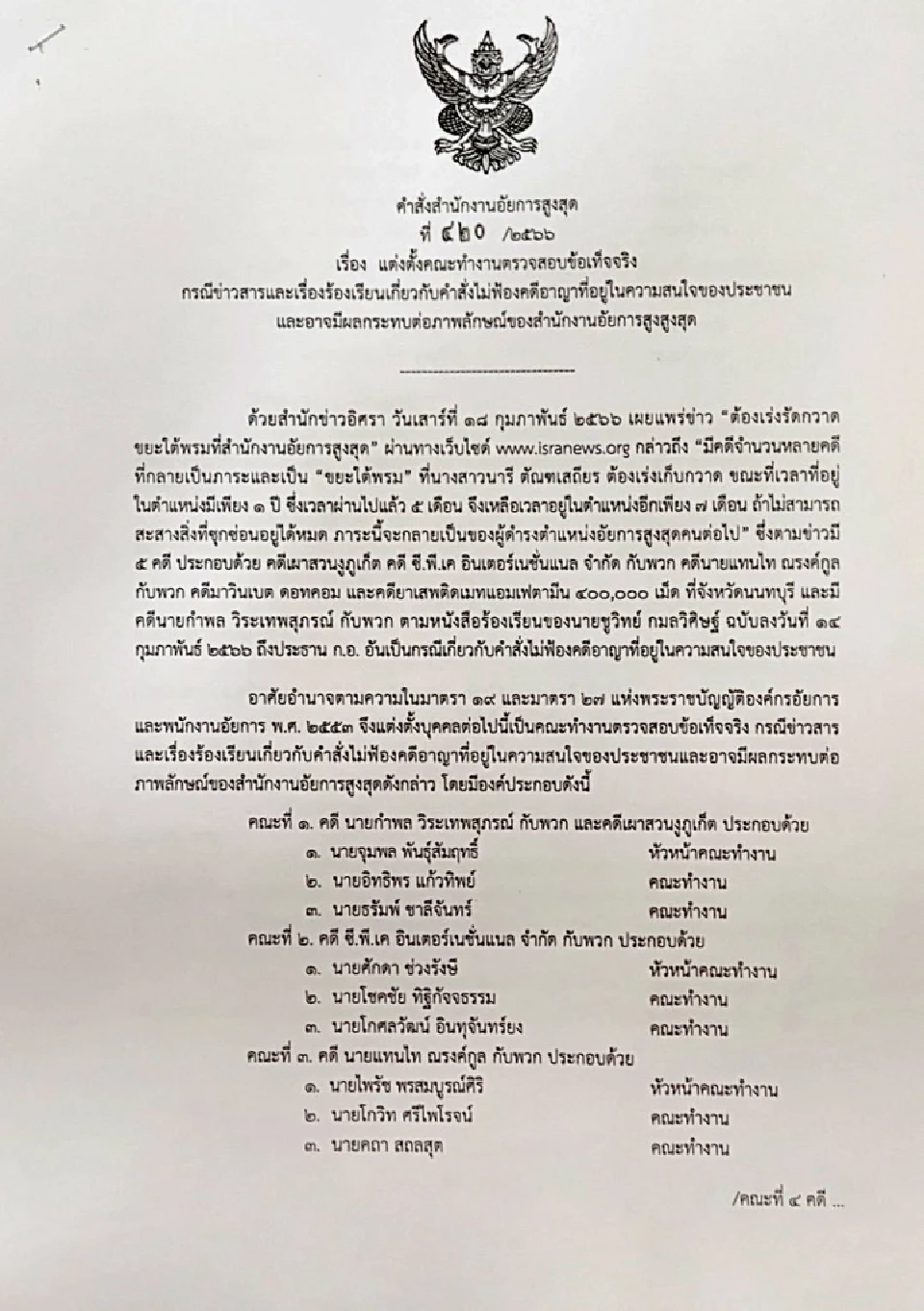 อสส. สั่งตั้ง 15 อรหันต์สาง 6 คดีร้อนสั่งไม่ฟ้องผู้ต้องหา  