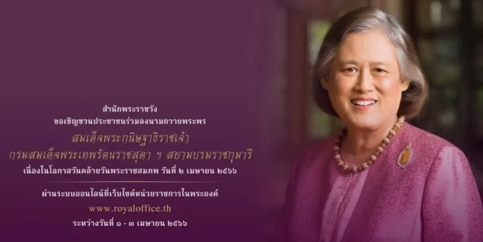 เชิญชวนร่วมลงนามถวายพระพร“กรมสมเด็จพระเทพฯ”วันคล้ายวันพระราชสมภพ