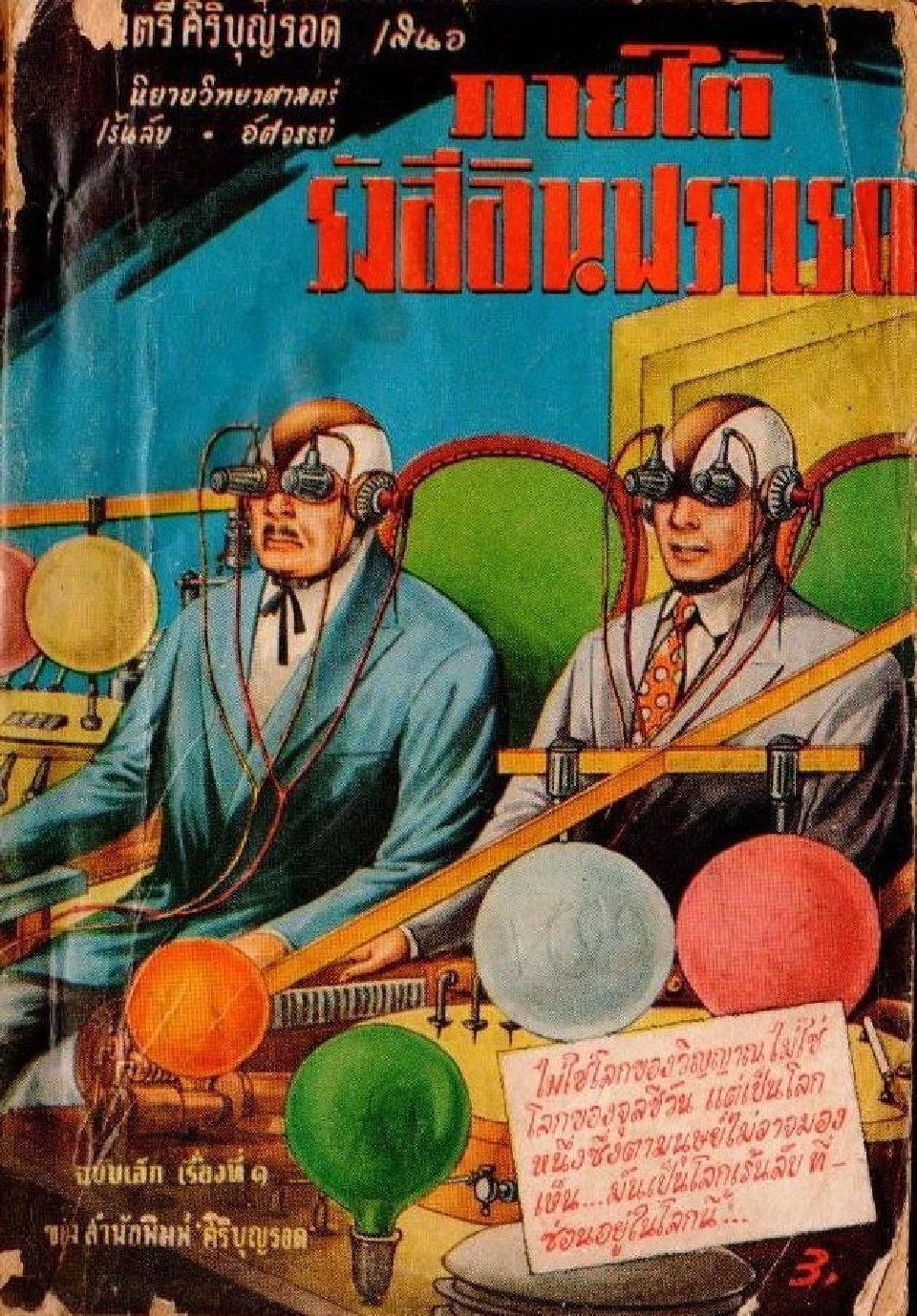 หนึ่งในผลงานนวนิยายวิทยาศาสตร์ของจันตรี 