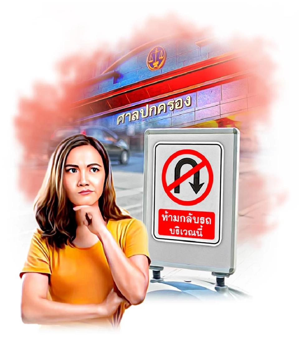 เดือดร้อนจากป้ายห้ามกลับรถ... ต้องฟ้องคดีภายในกำหนดเวลาใด?  