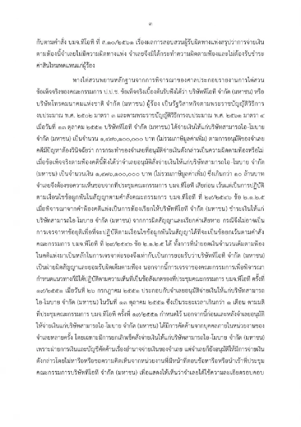 ศาลอาญาฯมีคำสั่ง จำคุกอดีตกรรมการผู้จัดการใหญ่ ทีโอที