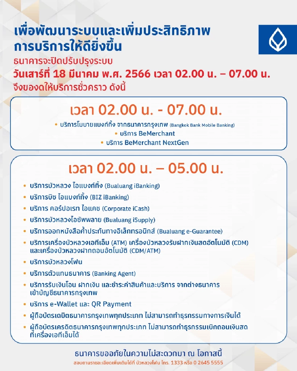ธนาคารกรุงเทพ ปิดปรับปรุงระบบชั่วคราว เพื่อพัฒนาระบบวันที่ 18 มี.ค.นี้  