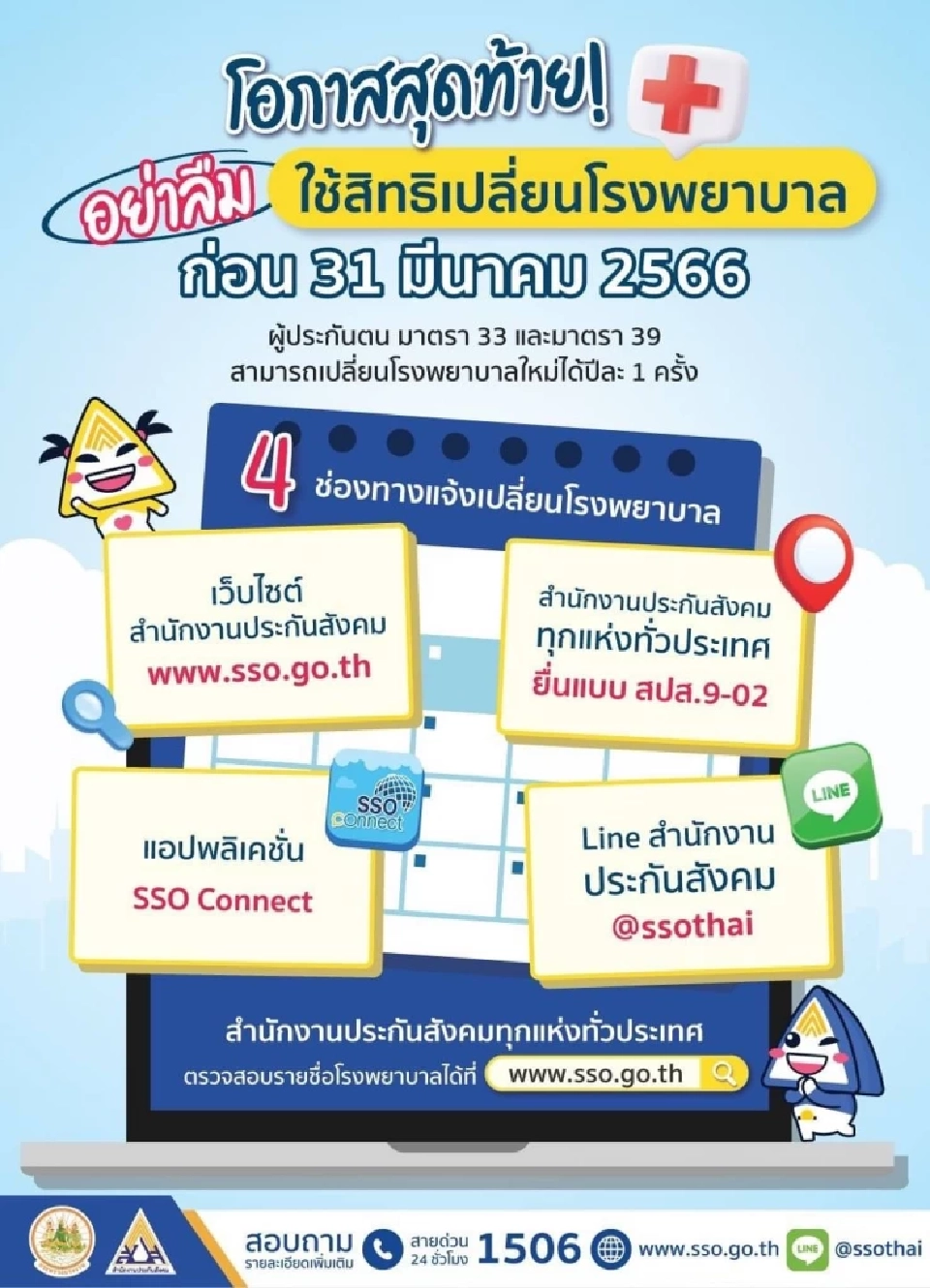 ผู้ประกันตน ม.33 และม.39 อยากใช้สิทธิเปลี่ยนโรงพยาบาล ดูที่นี่